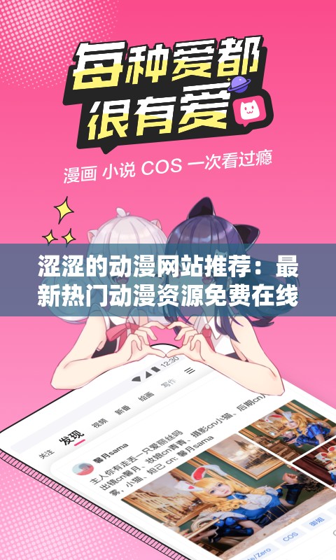 涩涩的动漫网站推荐：最新热门动漫资源免费在线观看，高清画质无广告流畅播放