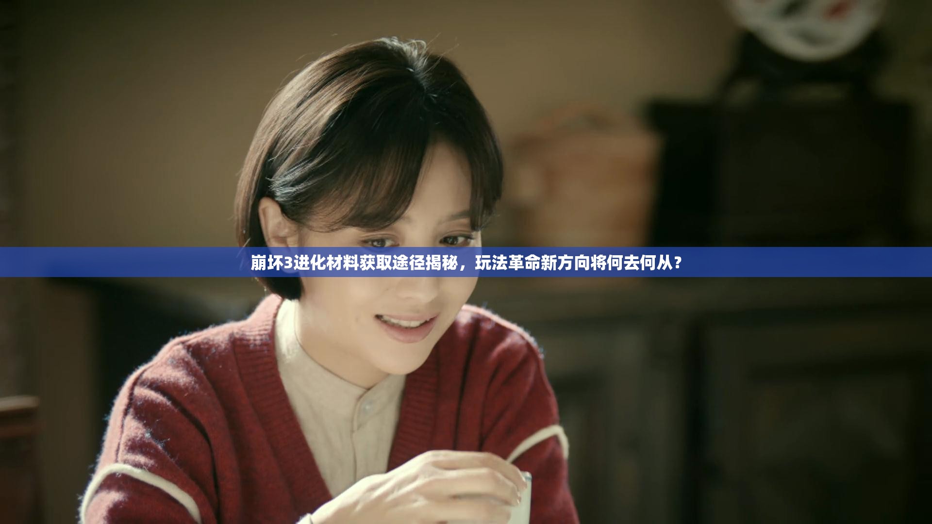 崩坏3进化材料获取途径揭秘，玩法革命新方向将何去何从？