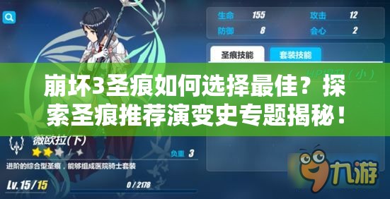 崩坏3圣痕如何选择最佳？探索圣痕推荐演变史专题揭秘！