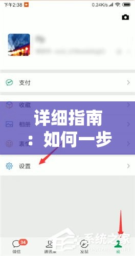 详细指南：如何一步步解除微信屏蔽功能，恢复正常通讯