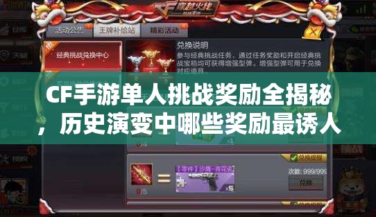 CF手游单人挑战奖励全揭秘，历史演变中哪些奖励最诱人？