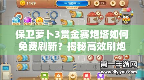 保卫萝卜3赏金赛炮塔如何免费刷新？揭秘高效刷炮塔技巧与策略