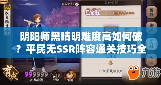 阴阳师黑晴明难度高如何破？平民无SSR阵容通关技巧全揭秘