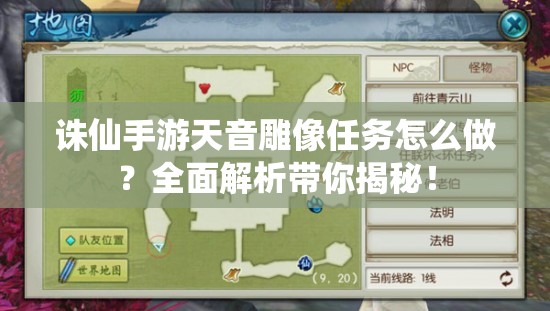诛仙手游天音雕像任务怎么做？全面解析带你揭秘！