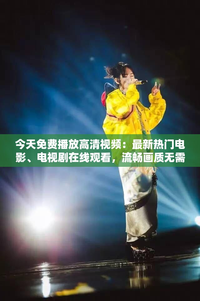 今天免费播放高清视频：最新热门电影、电视剧在线观看，流畅画质无需会员，立即享受视听盛宴