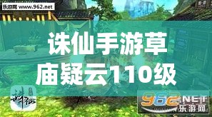 诛仙手游草庙疑云110级困难模式，究竟需要多少道法才能成功通关？