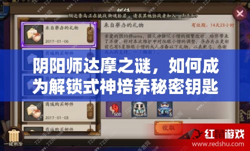 阴阳师达摩之谜，如何成为解锁式神培养秘密钥匙的关键？