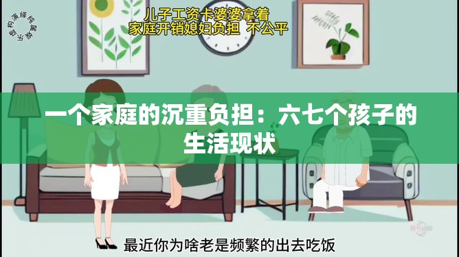 一个家庭的沉重负担：六七个孩子的生活现状