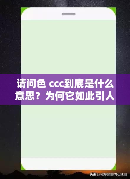 请问色 ccc到底是什么意思？为何它如此引人关注？深度解析色 ccc