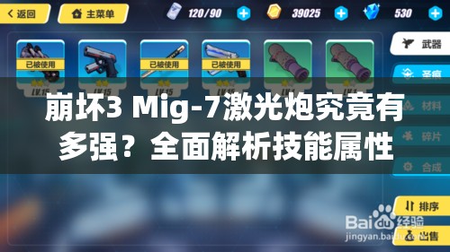 崩坏3 Mig-7激光炮究竟有多强？全面解析技能属性图鉴攻略