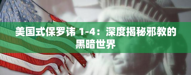 美国式保罗讳 1-4：深度揭秘邪教的黑暗世界