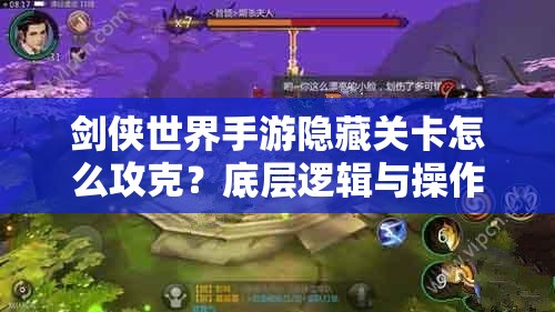 剑侠世界手游隐藏关卡怎么攻克？底层逻辑与操作映射全揭秘！