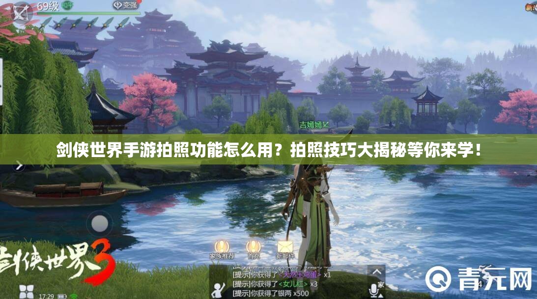 剑侠世界手游拍照功能怎么用？拍照技巧大揭秘等你来学！