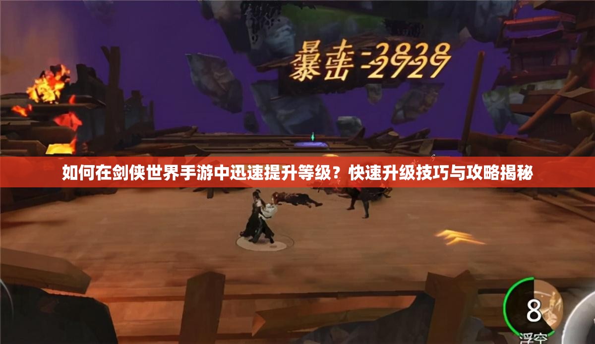 如何在剑侠世界手游中迅速提升等级？快速升级技巧与攻略揭秘