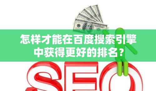 怎样才能在百度搜索引擎中获得更好的排名？