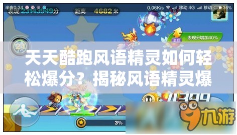 天天酷跑风语精灵如何轻松爆分？揭秘风语精灵爆分搭配绝密技巧！