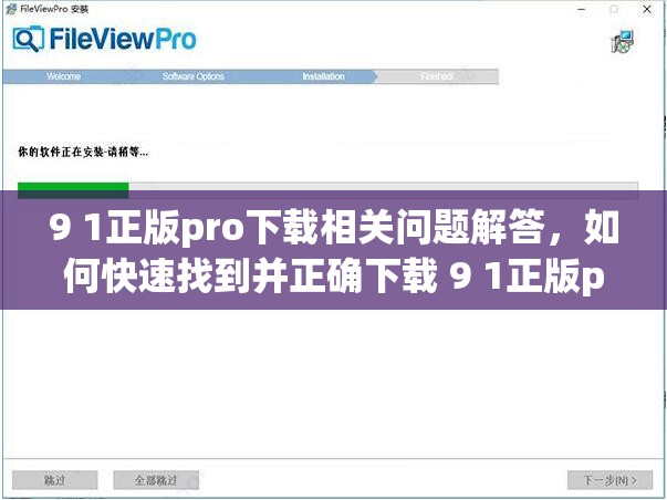9 1正版pro下载相关问题解答，如何快速找到并正确下载 9 1正版pro？需要提醒的是，9 1正版pro这类软件可能涉及侵权或非法内容，不建议使用和传播