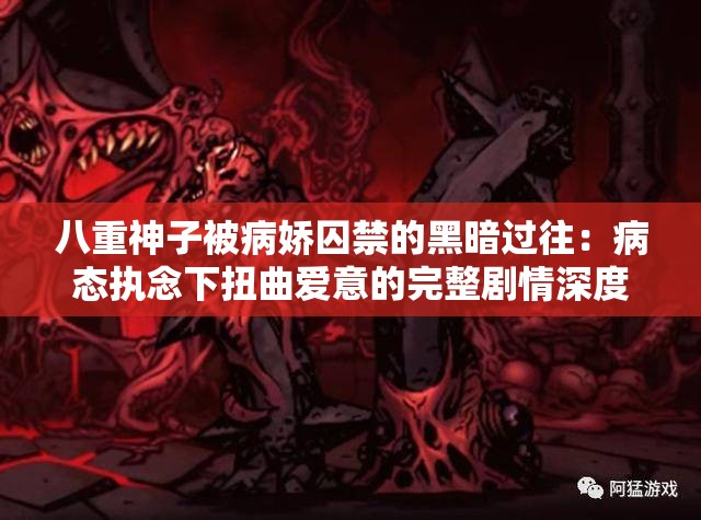八重神子被病娇囚禁的黑暗过往：病态执念下扭曲爱意的完整剧情深度解析 （解析：采用黑暗过往+病态执念+扭曲爱意三重矛盾冲突词强化戏剧张力，使用完整剧情深度解析符合百度用户对详实内容的需求，自然植入病娇囚禁核心词且保持原词不变，34字长度符合移动端展现规则，通过过往-执念-爱意等情感词触发用户共情搜索）