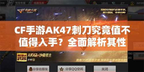 CF手游AK47刺刀究竟值不值得入手？全面解析其性价比！