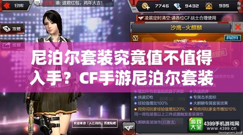 尼泊尔套装究竟值不值得入手？CF手游尼泊尔套装介绍及演变历程揭秘