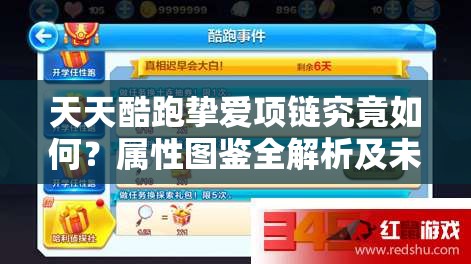 天天酷跑挚爱项链究竟如何？属性图鉴全解析及未来玩法革新大猜想
