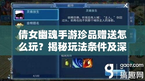 倩女幽魂手游珍品赠送怎么玩？揭秘玩法条件及深度攻略悬念