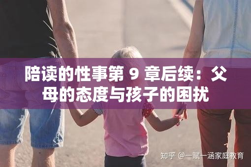 陪读的性事第 9 章后续：父母的态度与孩子的困扰
