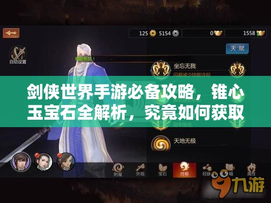 剑侠世界手游必备攻略，锥心玉宝石全解析，究竟如何获取？