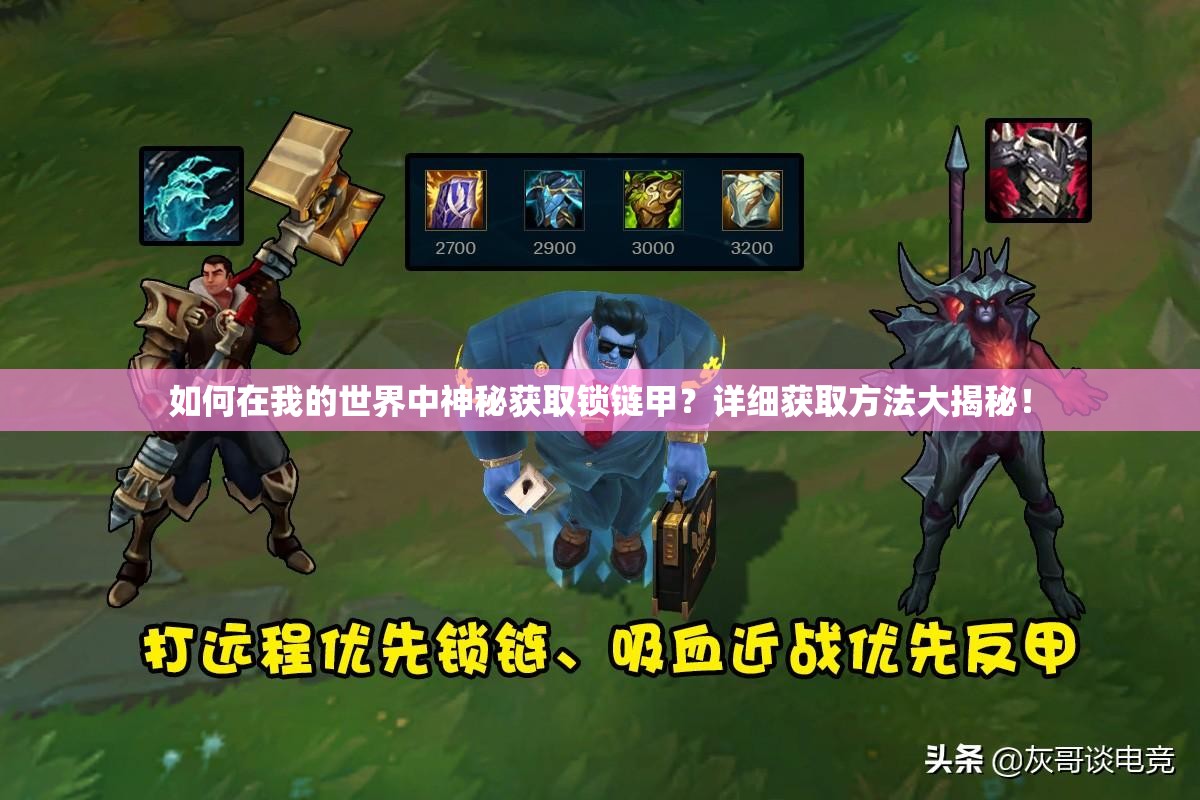 如何在我的世界中神秘获取锁链甲？详细获取方法大揭秘！