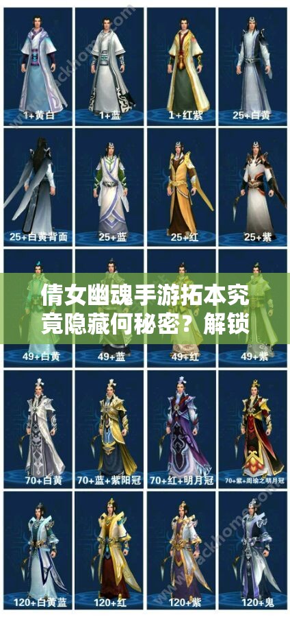 倩女幽魂手游拓本究竟隐藏何秘密？解锁装备新风尚引悬念