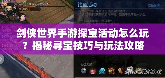 剑侠世界手游探宝活动怎么玩？揭秘寻宝技巧与玩法攻略