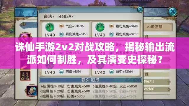 诛仙手游2v2对战攻略，揭秘输出流派如何制胜，及其演变史探秘？