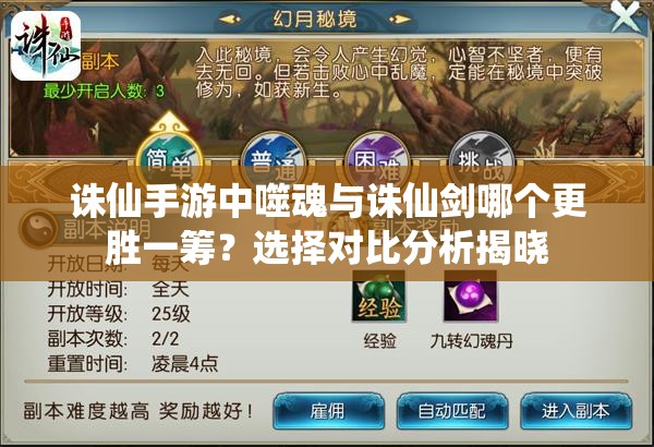诛仙手游中噬魂与诛仙剑哪个更胜一筹？选择对比分析揭晓