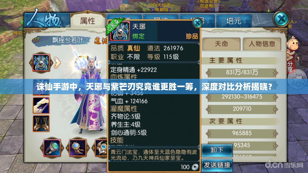 诛仙手游中，天琊与紫芒刃究竟谁更胜一筹，深度对比分析揭晓？