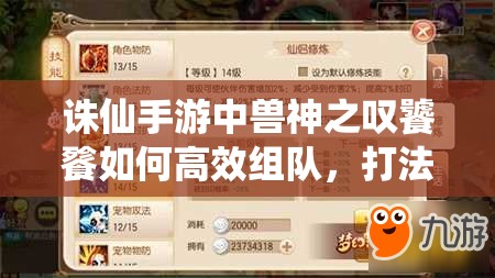 诛仙手游中兽神之叹饕餮如何高效组队，打法技巧你真的掌握了吗？