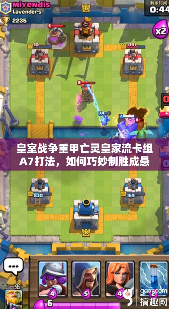 皇室战争重甲亡灵皇家流卡组A7打法，如何巧妙制胜成悬念？