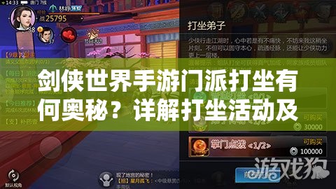 剑侠世界手游门派打坐有何奥秘？详解打坐活动及技巧