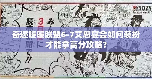 奇迹暖暖联盟6-7艾思宴会如何装扮才能拿高分攻略？