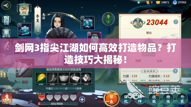 剑网3指尖江湖如何高效打造物品？打造技巧大揭秘！