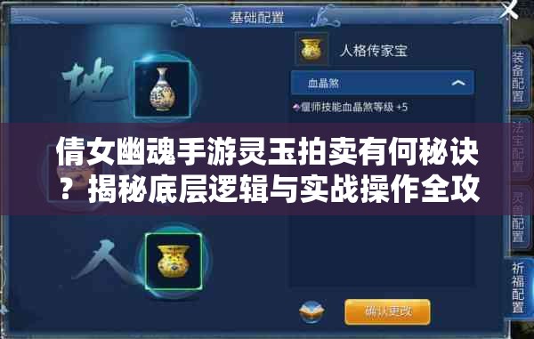 倩女幽魂手游灵玉拍卖有何秘诀？揭秘底层逻辑与实战操作全攻略