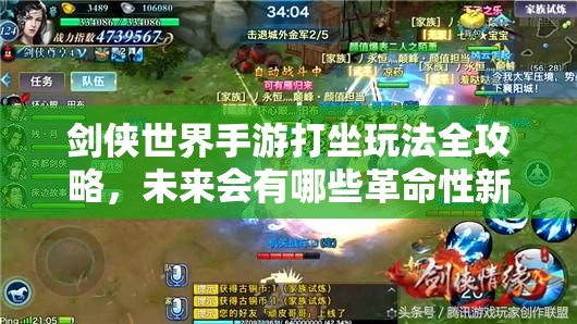 剑侠世界手游打坐玩法全攻略，未来会有哪些革命性新玩法？