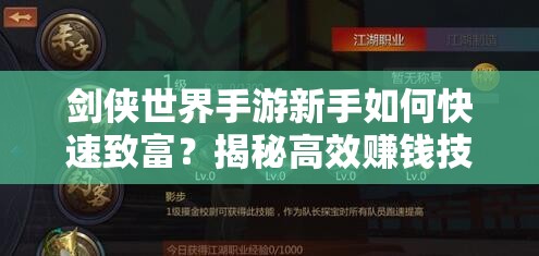 剑侠世界手游新手如何快速致富？揭秘高效赚钱技巧与入门攻略！