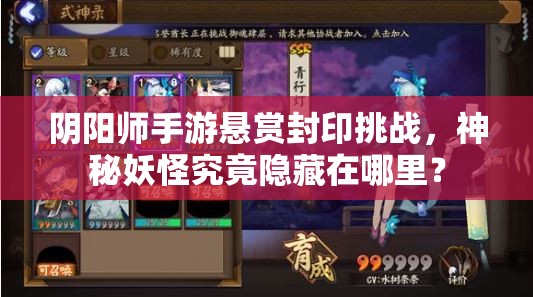 阴阳师手游悬赏封印挑战，神秘妖怪究竟隐藏在哪里？