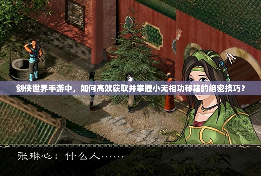 剑侠世界手游中，如何高效获取并掌握小无相功秘籍的绝密技巧？