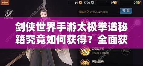 剑侠世界手游太极拳谱秘籍究竟如何获得？全面获取途径深度解析
