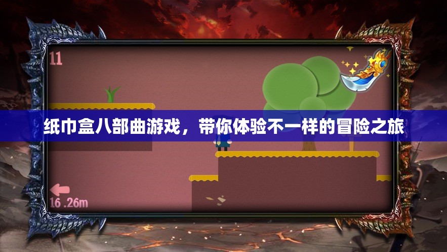 纸巾盒八部曲游戏，带你体验不一样的冒险之旅