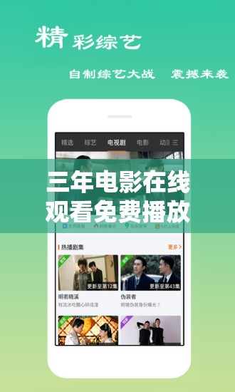 三年电影在线观看免费播放：最新高清资源全收录，随时随地畅享精彩影片