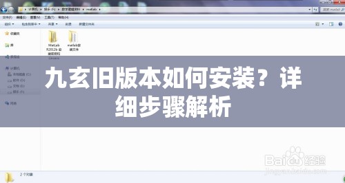 九玄旧版本如何安装？详细步骤解析