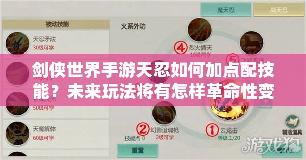 剑侠世界手游天忍如何加点配技能？未来玩法将有怎样革命性变化？
