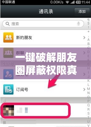 一键破解朋友圈屏蔽权限真的可行吗？会带来哪些风险？